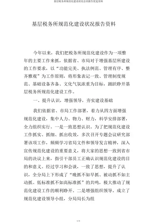 基层税务所规范化建设情况总结汇报精选材料