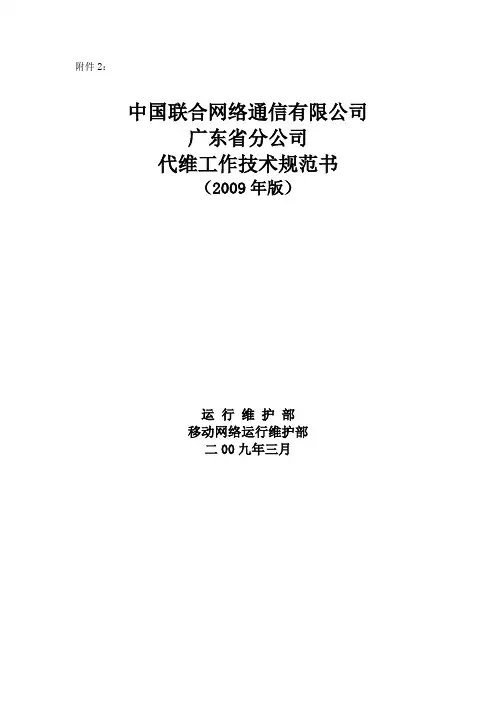 中国联合网络通信有限公司广东省分公司代维工作技术规范书