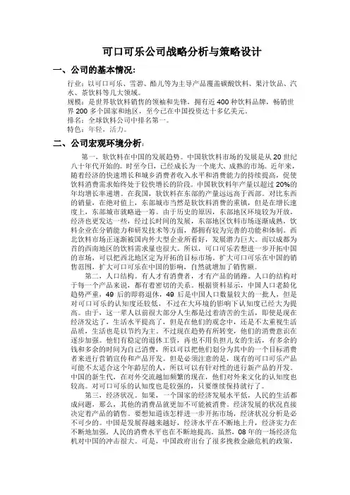 可口可乐公司战略分析与策略设计