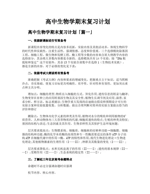 高中生物学期末复习计划