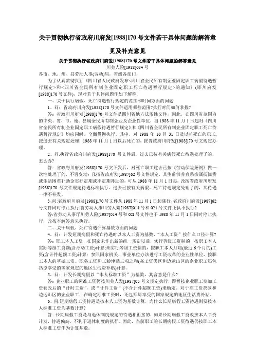 关于贯彻执行省政府川府发[1988]170号文件若干具体问题的解答意见及补充意见