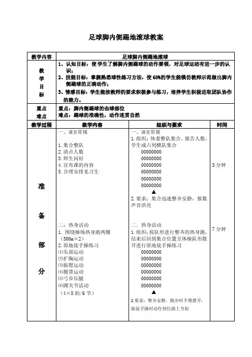 足球-脚内侧踢地滚球教案1