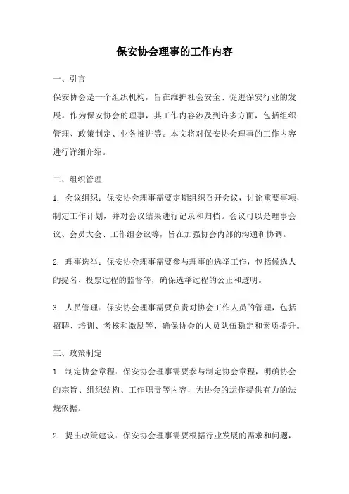 保安协会理事的工作内容