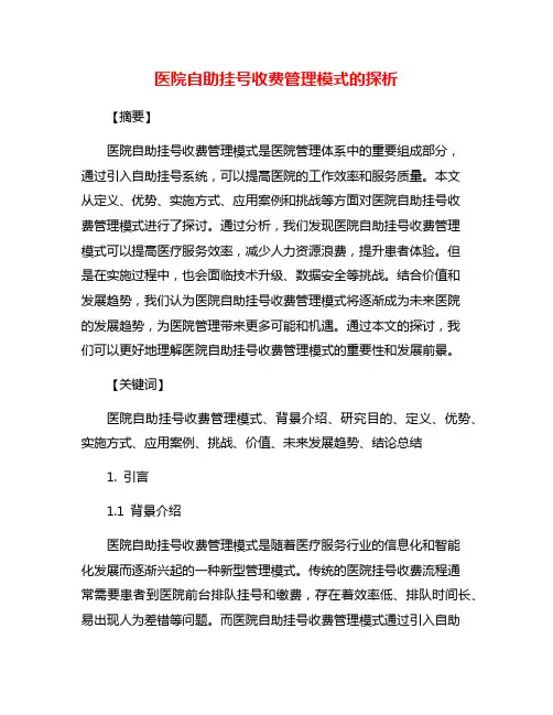 医院自助挂号收费管理模式的探析