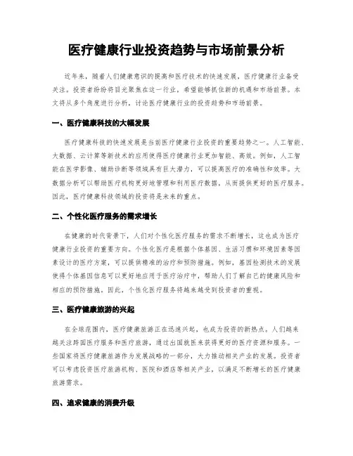 医疗健康行业投资趋势与市场前景分析