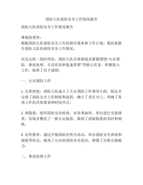 消防大队消防安全工作情况报告