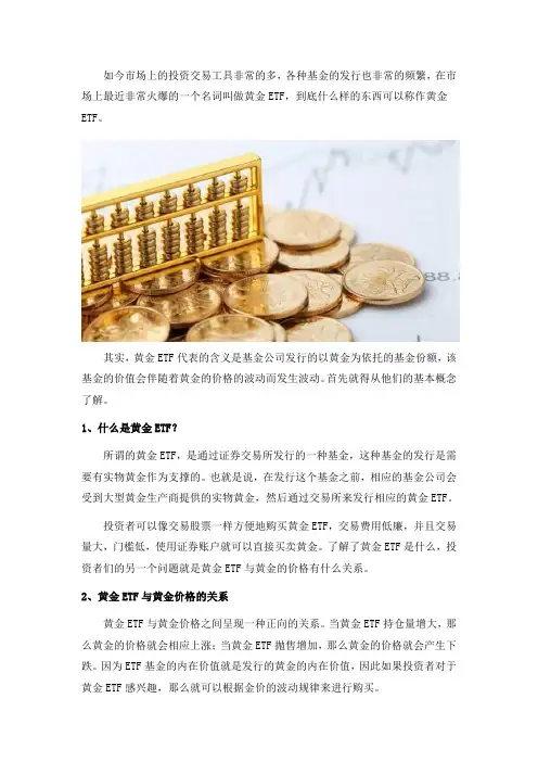 黄金ETF是什么？与黄金价格什么关系