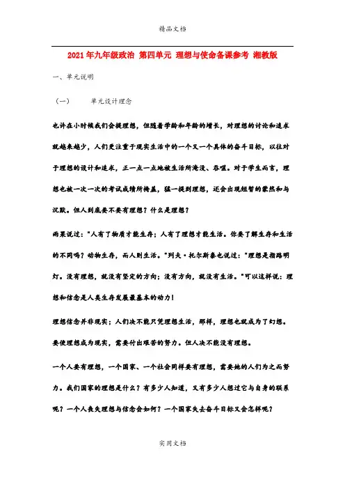 2021年九年级政治 第四单元 理想与使命备课参考 湘教版