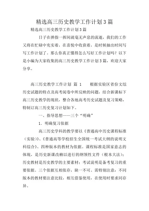 精选高三历史教学工作计划3篇