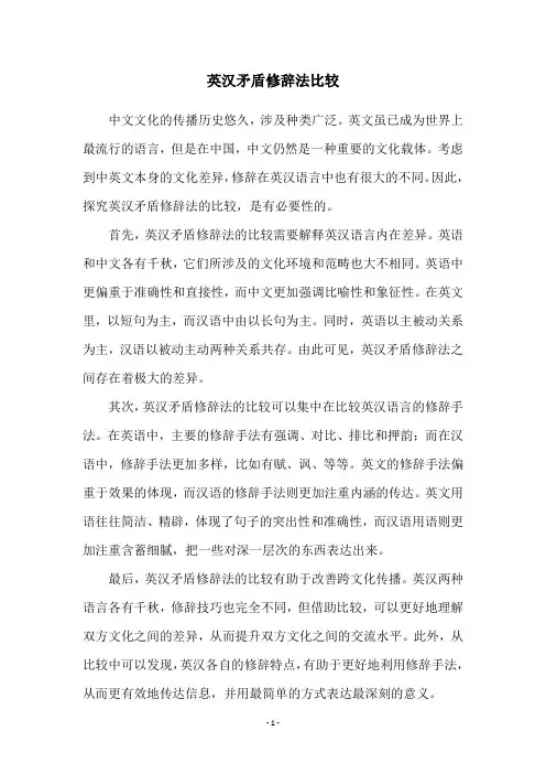 英汉矛盾修辞法比较