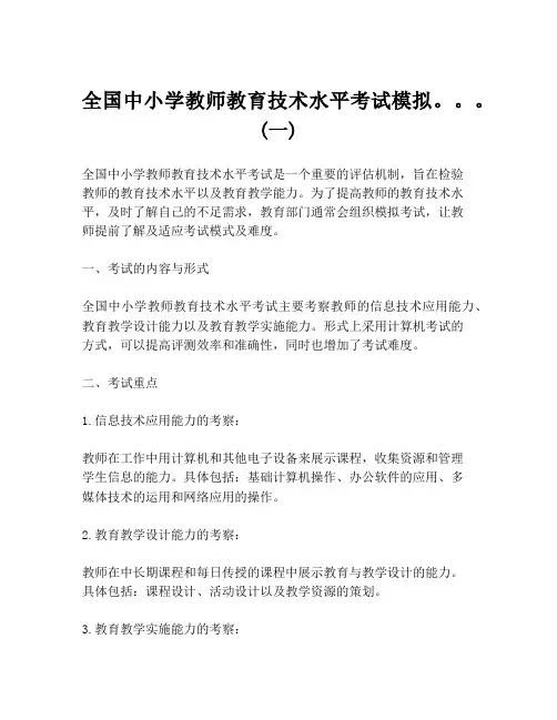 全国中小学教师教育技术水平考试模拟。。。(一)