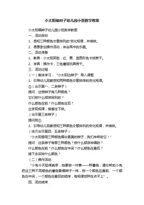 小太阳编辫子幼儿园小班数学教案