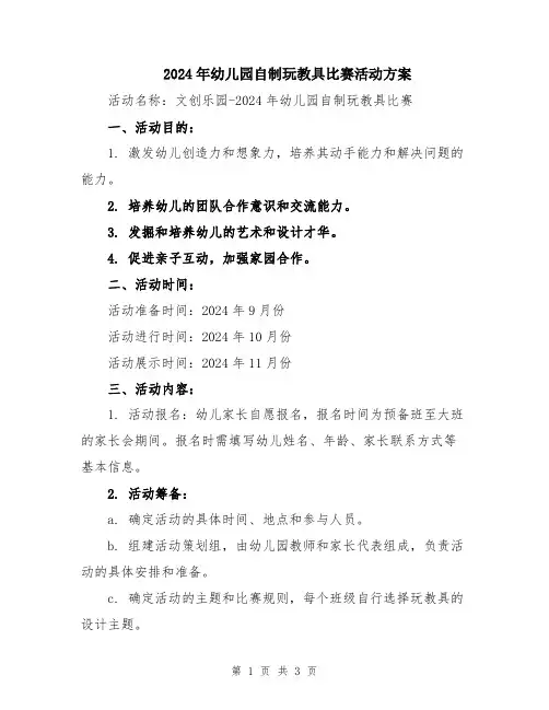 2024年幼儿园自制玩教具比赛活动方案
