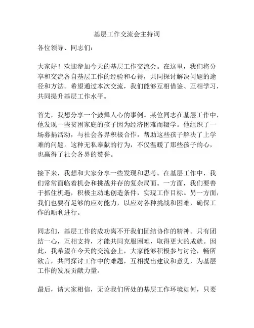 基层工作交流会主持词