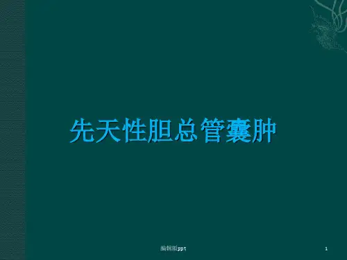 胆总管囊肿 ppt课件