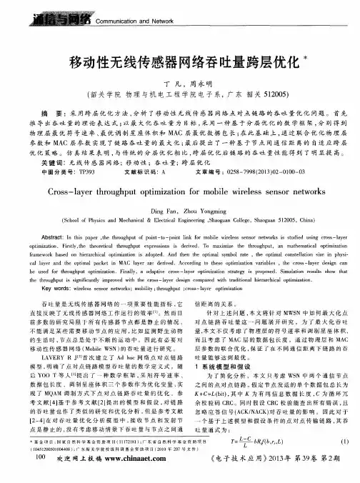 移动性无线传感器网络吞吐量跨层优化