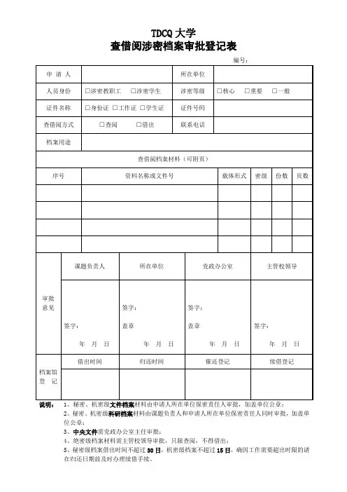 查借阅涉密档案审批登记表