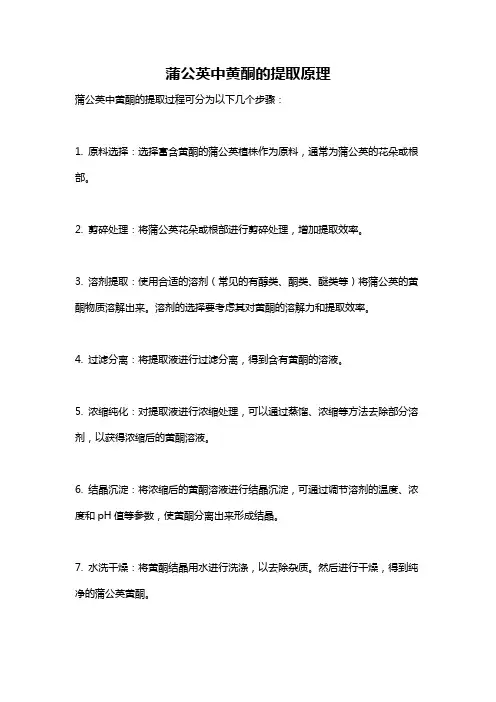 蒲公英中黄酮的提取原理