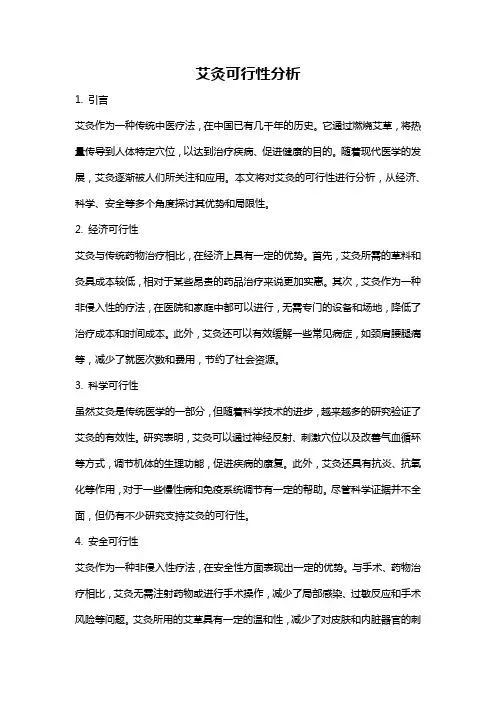 艾灸可行性分析