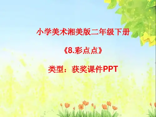小学美术湘美版二年级下册《8.彩点点》课件PPTA026