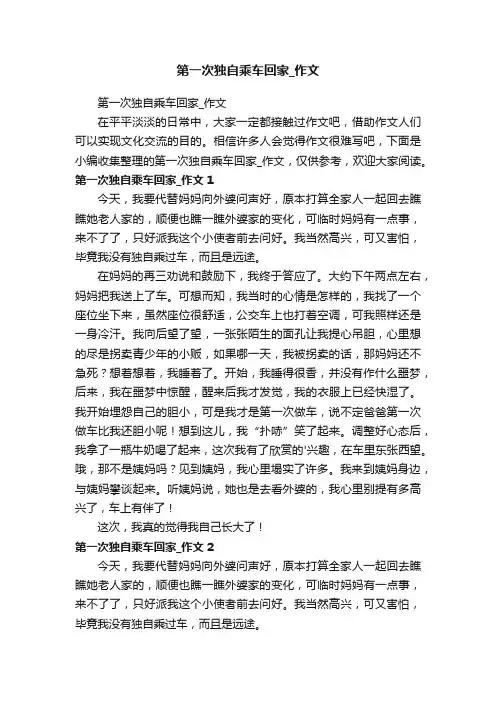 第一次独自乘车回家_作文