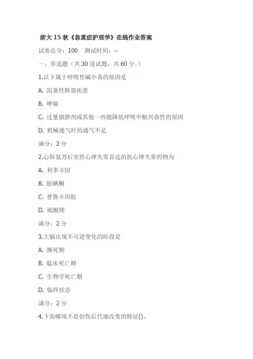浙大15秋《急重症护理学》在线作业答案