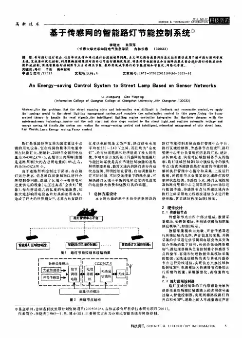 基于传感网的智能路灯节能控制系统