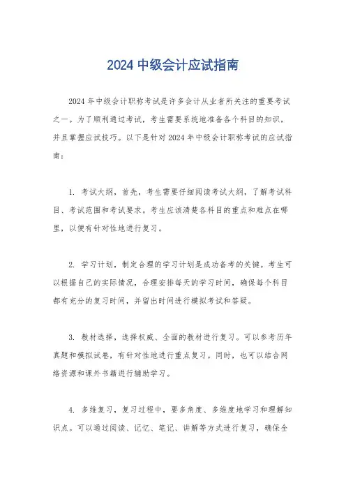 2024中级会计应试指南