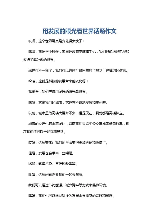 用发展的眼光看世界话题作文