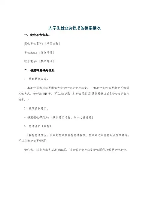 大学生就业协议书的档案接收