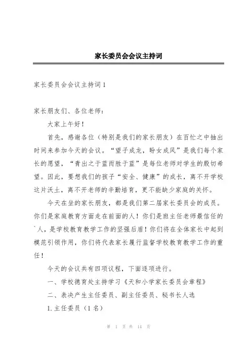 家长委员会会议主持词