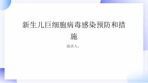 新生儿巨细胞病毒感染预防和措施PPT
