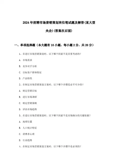市场营销策划岗位招聘笔试题及解答(某大型央企)2024年