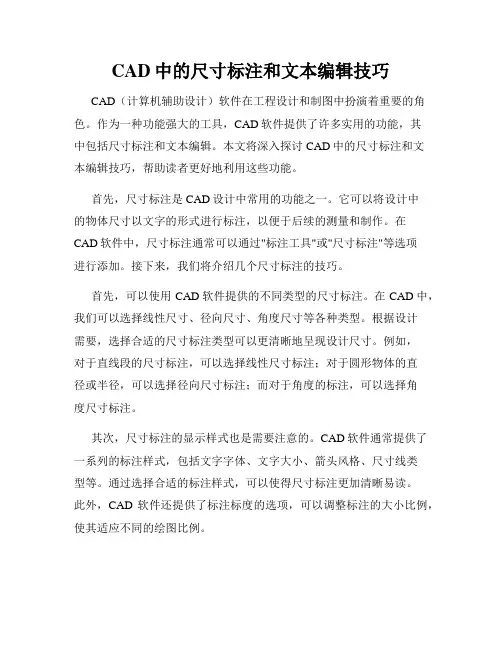 CAD中的尺寸标注和文本编辑技巧