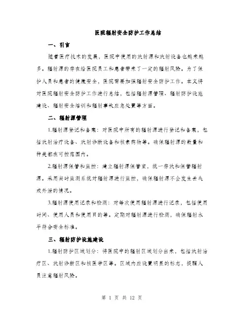 医院辐射安全防护工作总结（4篇）