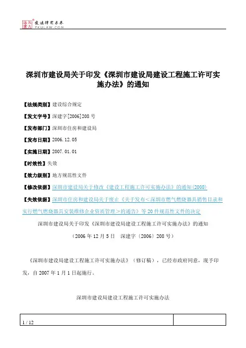 深圳市建设局关于印发《深圳市建设局建设工程施工许可实施办法》的通知
