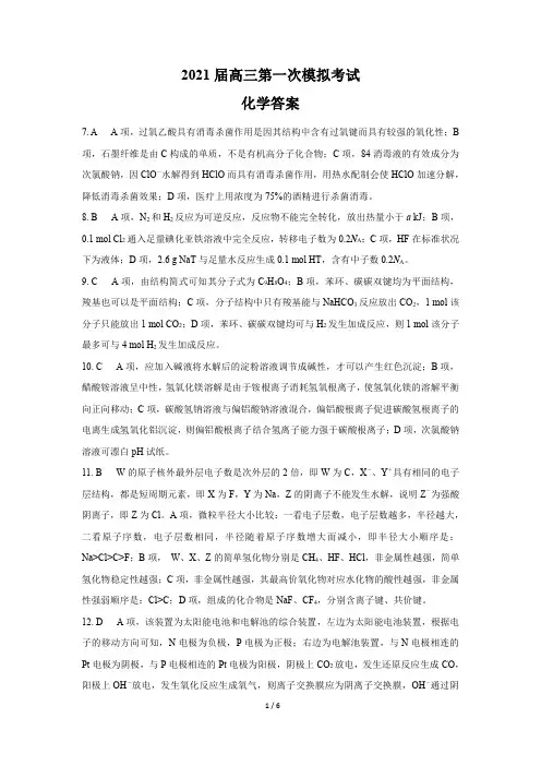 云南省曲靖市第二中学、大理新世纪中学2021届高三第一次模拟考试理综化学答案