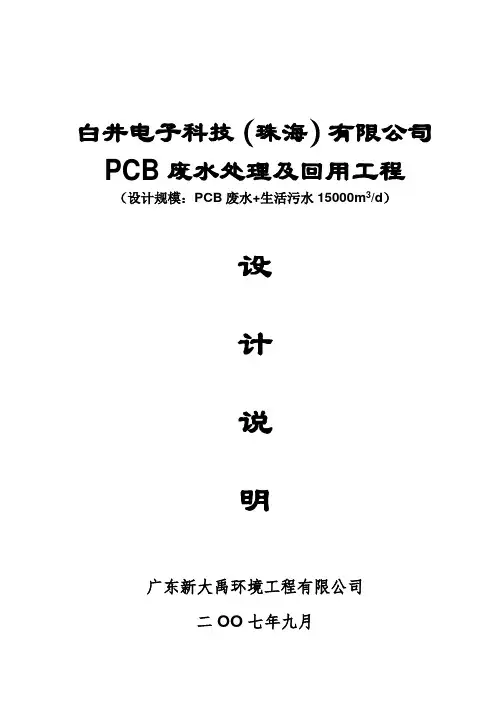 白井电子科技(珠海)有限公司14500tPCB废水处理及回用工程方案