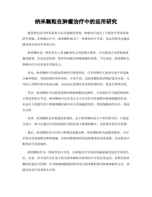 纳米颗粒在肿瘤治疗中的运用研究
