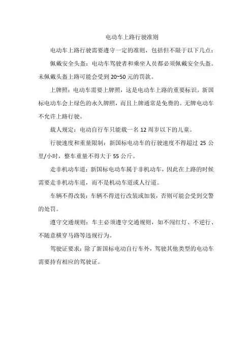 电动车上路行驶准则