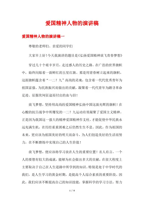 爱国精神人物的演讲稿
