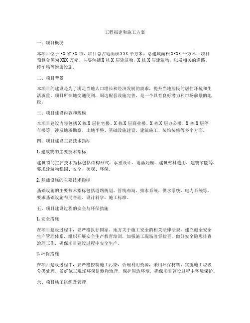 工程报建和施工方案