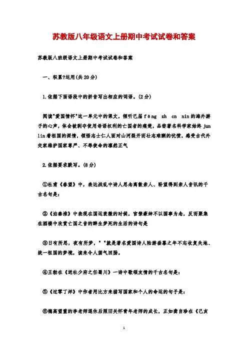 苏教版八年级语文上册期中考试试卷和答案