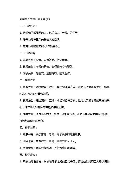 周围的人主题计划(中班)幼儿园中班主题教案