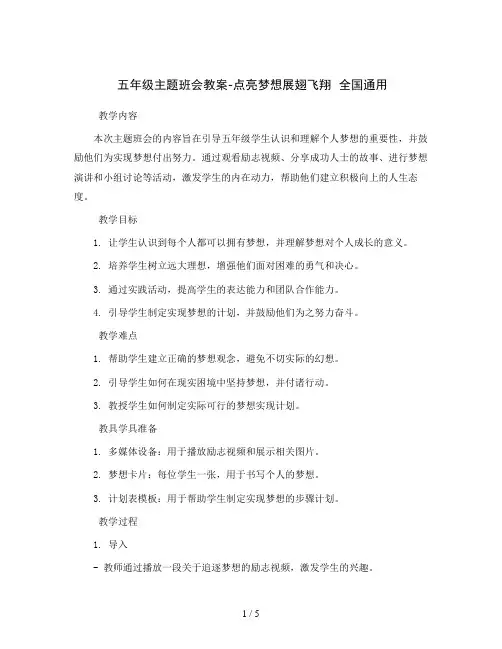 五年级主题班会教案-点亮梦想展翅飞翔全国通用