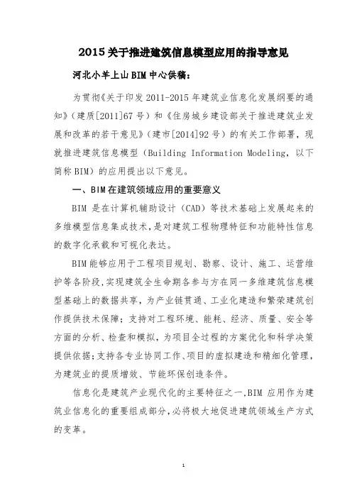 2015住建部关于推进建筑信息模型应用的指导意见