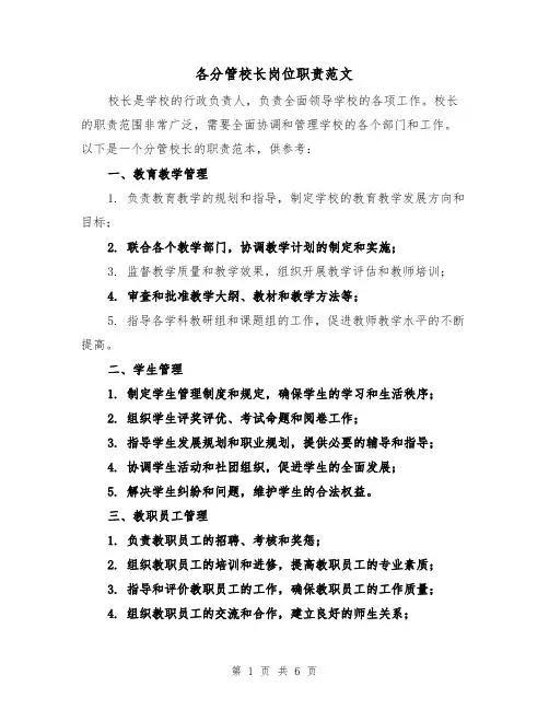 各分管校长岗位职责范文（3篇）