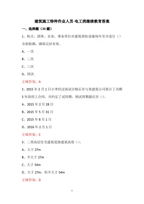 建筑施工特种作业人员-电工类继续教育答案