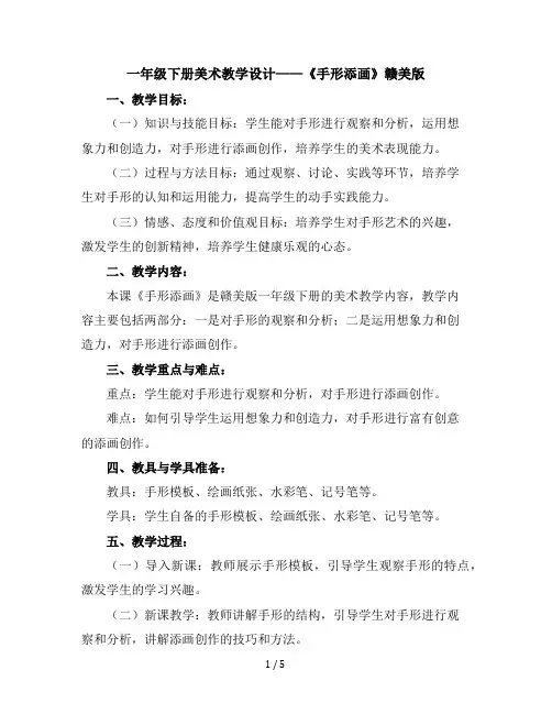一年级下册美术教学设计-手形添画赣美版