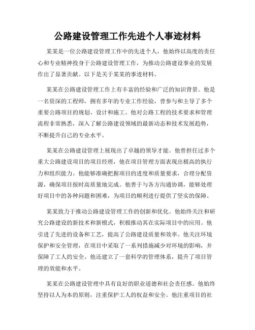 公路建设管理工作先进个人事迹材料